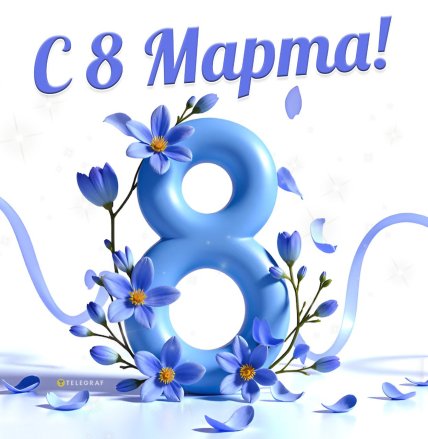 открытки на 8 марта, картинки с 8 марта, женский день, поздравления