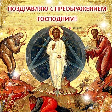открытки с преображением господним 2022