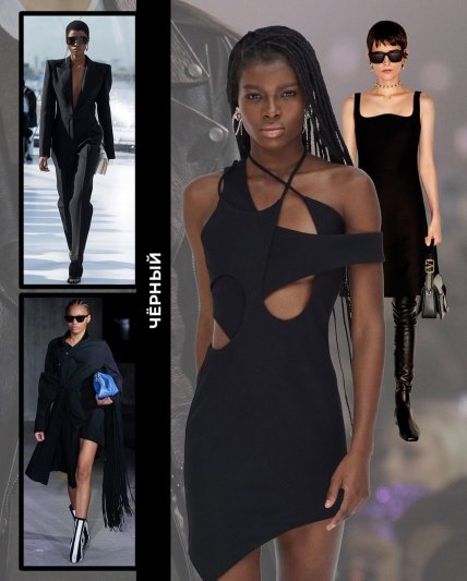 Самые модные цвета зимы 2022/23 - черный