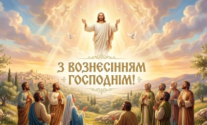 Вознесение Господне, открытки, картинки поздравления