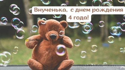 Открытка на день рождения внучки 4 года