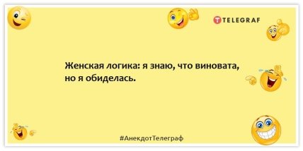 Анекдоты про женскую логику - Женская логика: я знаю, что виновата, но я обиделась.