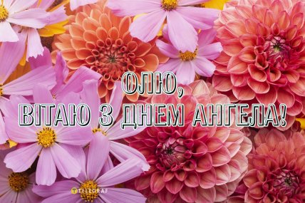 іменини ольги привітання листівки картинки