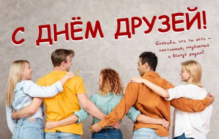 День друзей 15 августа открытки