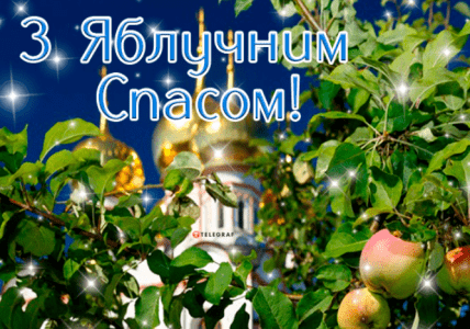 Яблучний Спас, картинки, листівки, привітання, церковне свято