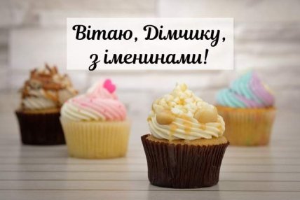 Листівки з Днем ангела Дмитра