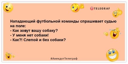 анекдот про нападающего футбольной команды