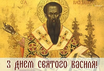 картинки з днем василя святого