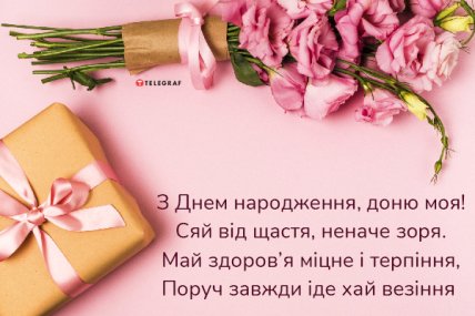 з днем народження, доню