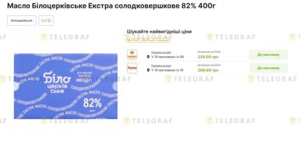 Сколько стоит масло "Білоцерківське Екстра" в магазинах 3 февраля 2026