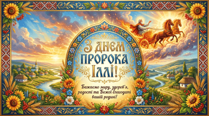 День пророка Ильи, открытки, картинки, поздравления