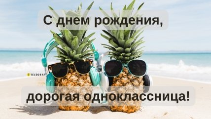 поздравить одноклассницу