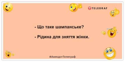 Анекдоти про шампанське та жінок