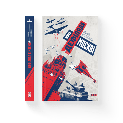 Книга Дефиляда в Москве