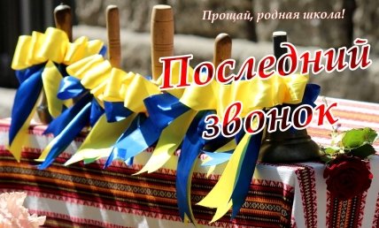 открытка последний звонок