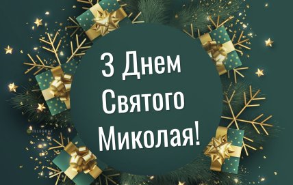 с днем святого Николая открытка
