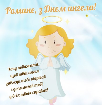 З днем ангела Рома вітання та листівки