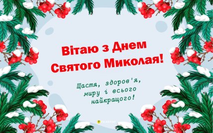 Картинки з Днем святого Миколая