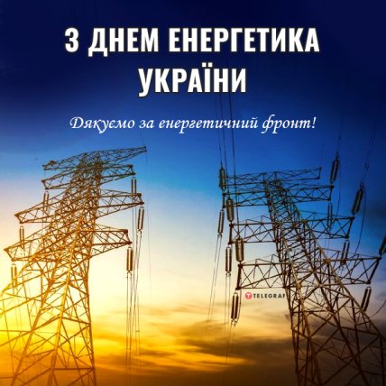 Листівки з Днем Енергетика 2022