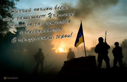 День защитников и защитниц Украины, открытки, картинки, поздравления