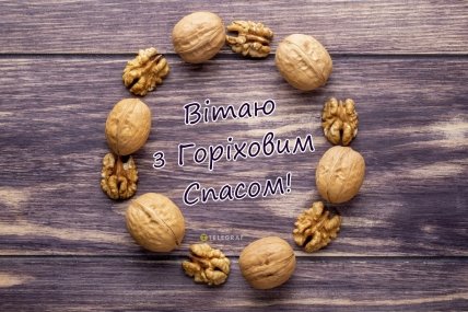 листівка вітаю з горіховим спасом