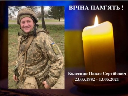 Павел Колесник погиб на Донбассе
