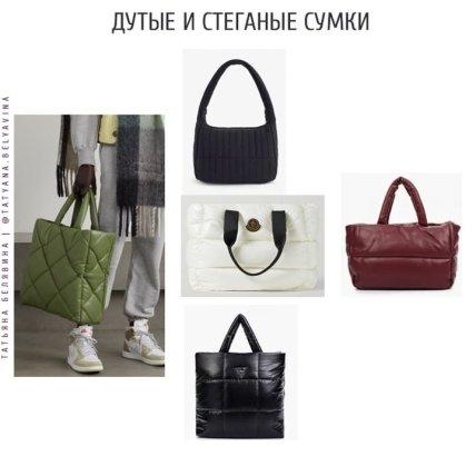 Модные зимние сумки 2022/2023