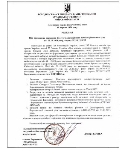 Решение Бородянского поселкового совета от 19 июня 2026 года