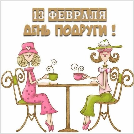 Открытки с Днем подруг 2022