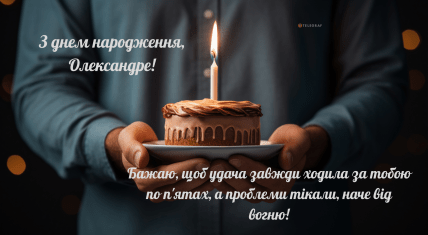 Картинки чоловікові Сашкові на день народження