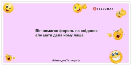 Анекдоти про ранок - Він вимагав форель на сніданок, але мати дала йому ляща.