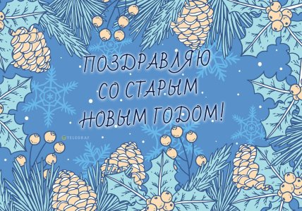 Со Старым Новым годом, открытки, картинки, поздравления
