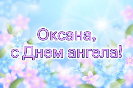 День ангела Оксаны, Именины Ксении, открытки, поздравления