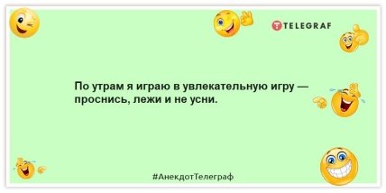 Анекдоты про утренний подъем