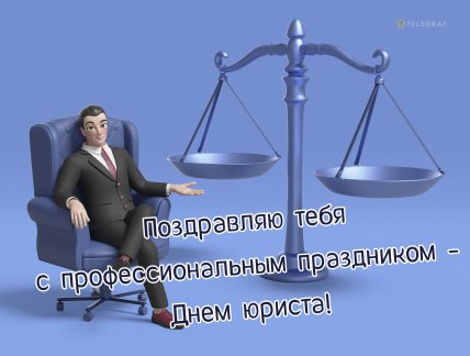 День юриста, картинки, открытки, поздравления
