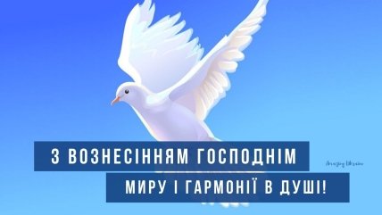 Поздравления с Вознесением Господним