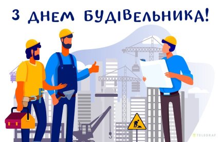 день будівельника привітання листівки і картинки