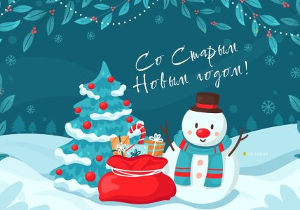 со старым новым годом 2026