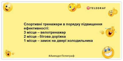 Анекдоти про спорт - Спортивні тренажери в порядку підвищення ефективності: 3 місце – велотренажер 2 місце - бігова доріжка 1 місце – замок на двері холодильника