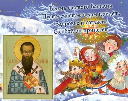 открытки с днем Василия святого