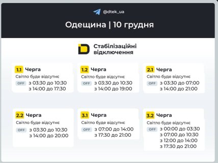 Графики отключений в Одесской области 10 декабря