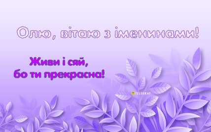 День ангела, День Ольги, іменини, листівки, картинки, привітання