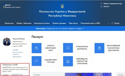 Телефон Оперативної служби на сторінці Посольства України в Німеччині