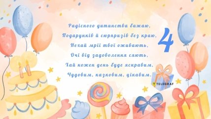 4 роки дитині привітання