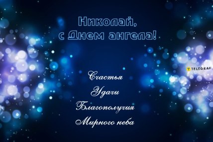 николай открытка с днем ангела