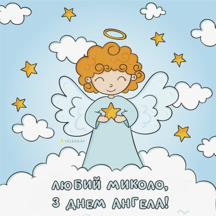 Картинки Миколі з Днем ангела