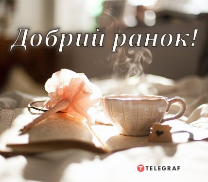 Листівки з добрим ранком