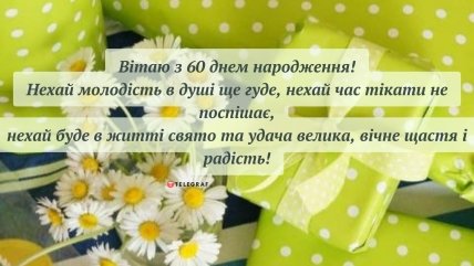 красива листівка з ювілеєм жінці 60 років