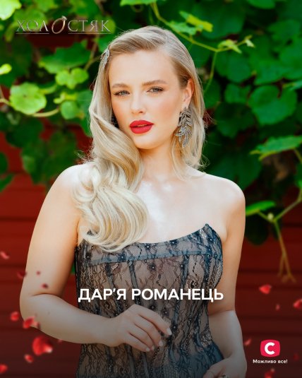 Дарья Романец, Холостяк