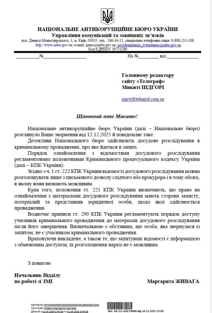Відповідь НАБУ на запит "Телеграфу"